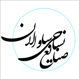 صنایع نساجی ساوالان