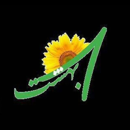 آجیل و خشکبار هشت بهشت