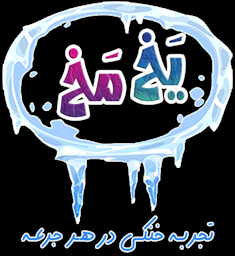 یخ مخ، لیوان یخ