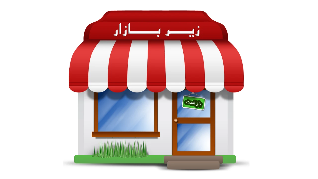 زیربازار