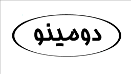 دومینو