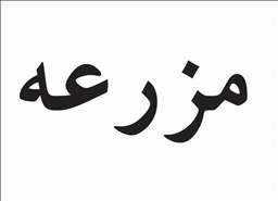 پخش مزرعه